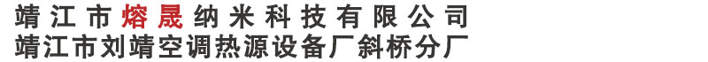 靖江市熔晟纳米科技有限公司